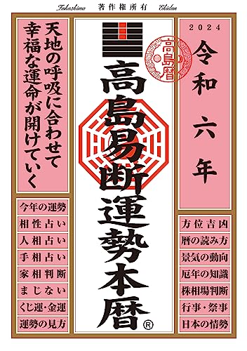 Amazon.com: 高島易断協同組合: books, biography, latest update