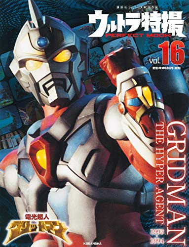 無料電子書籍アプリ ウルトラ特撮 PERFECT MOOK vol.16 電光超人グリッドマン (講談社シリーズMOOK) バイ