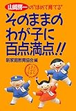 山崎房一の“ほめて育てる” そのままのわが子に百点満点！！