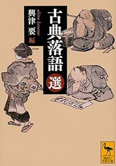 古典落語(選) (講談社学術文庫)