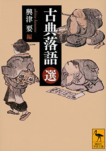 PDFダウンロード 古典落語(選) (講談社学術文庫) バイ