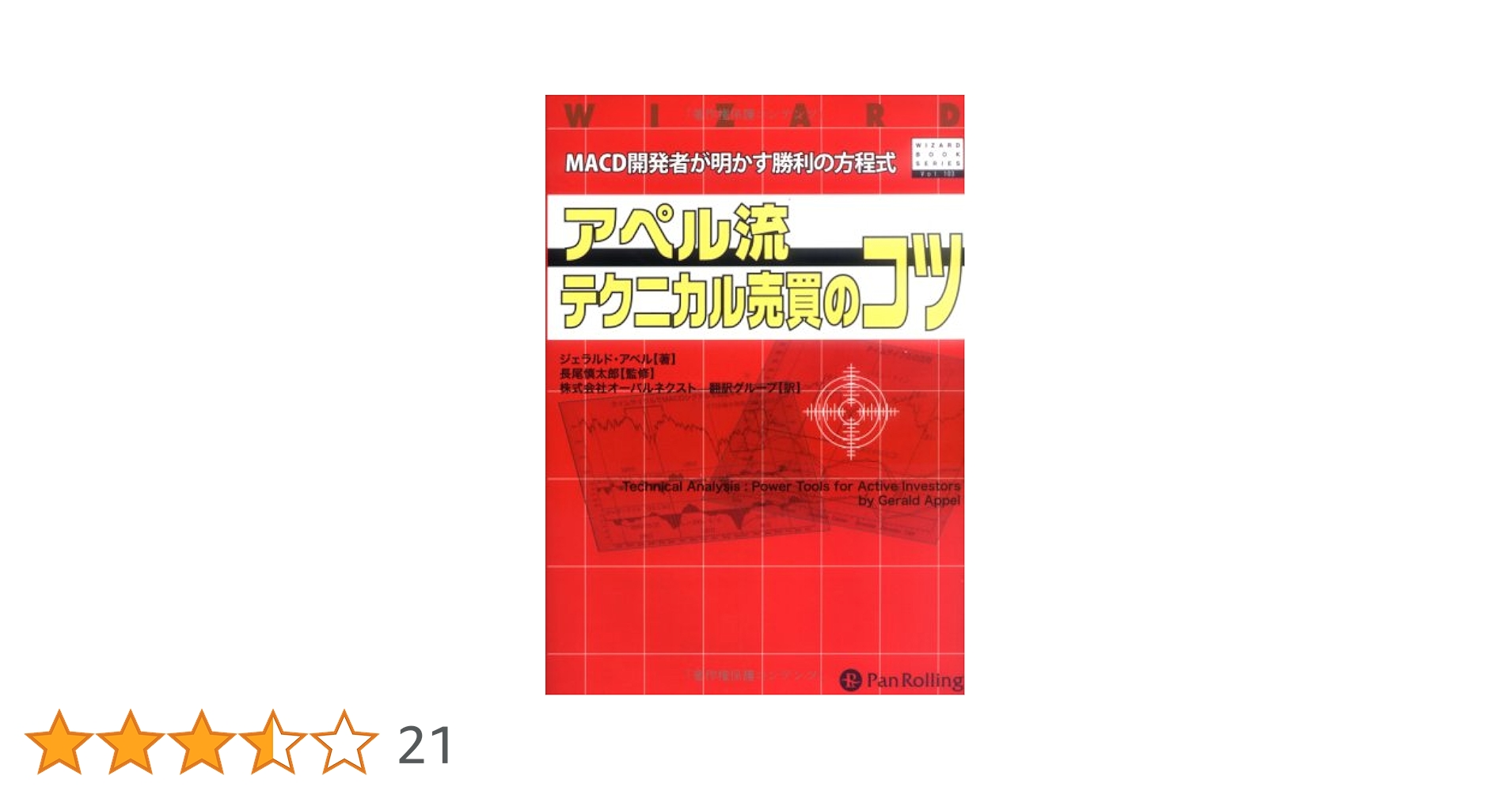 アペル流テクニカル売買のコツMACD開発者が明かす勝利の方程式