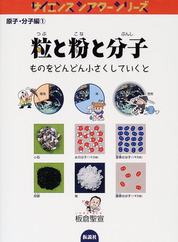 サイエンスシアター16冊セット　仮説社　板倉聖宜 粒と粉と分子―ものをどんどん小さくしていくと (サイエンスシアター
