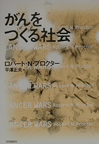 がんをつくる社会