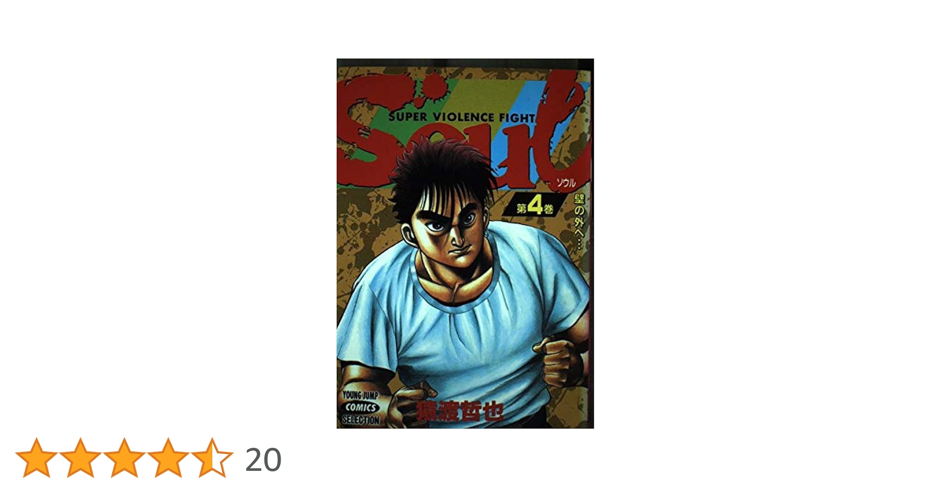 Amazon.co.jp: SOUL 4 (ヤングジャンプコミックスセレクション) : 猿渡