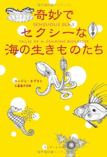 奇妙でセクシーな海の生きものたち | ユージン・カプラン, 土屋 晶子