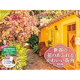 【購入者限定特典あり】2026 世界の花のあふれるかわいい街角 カレンダー〈花咲くヨーロッパの街角〉（スマホ壁紙データ2種付き）（壁掛け / 月めくり / 大判） ([カレンダー])
