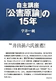 自主講座「 公害原論」の15年 新装版