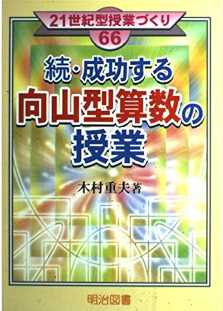 【170冊以上】向山型算数教え方教室　1999 年〜2015年 向山型算数教え方教室 臨時増刊 2003年7月号 “向山型数学”教え方教室