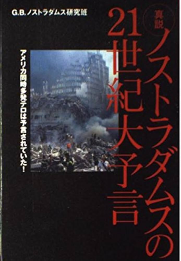 真説ノストラダムスの21世紀大予言: アメリカ同時多発テロは予言され