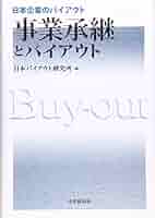 Amazon.co.jp: 事業承継とバイアウト (日本企業のバイアウト) : 本