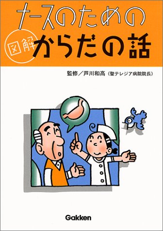 ナースのための 図解からだの話