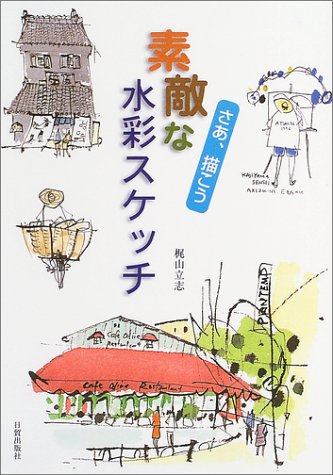 無料電子書籍アプリ さあ、描こう 素敵な水彩スケッチ バイ