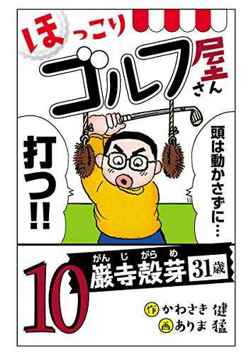 電子新装版 ほっこりゴルフ屋さん １０ かわさき健 ありま猛 マンガ Kindleストア Amazon