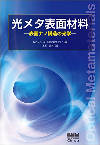 光メタ表面材料 表面ナノ構造の光学