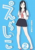 えらしこ 【2巻】