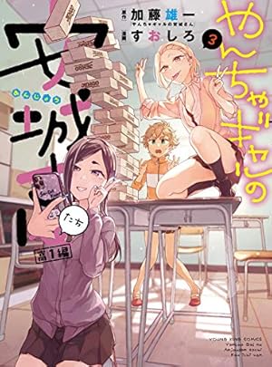 やんちゃギャルの安城さん 1〜12スピンオフ1〜6 やんちゃギャルの安城