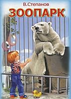 Зоопарк 5783304646 Book Cover