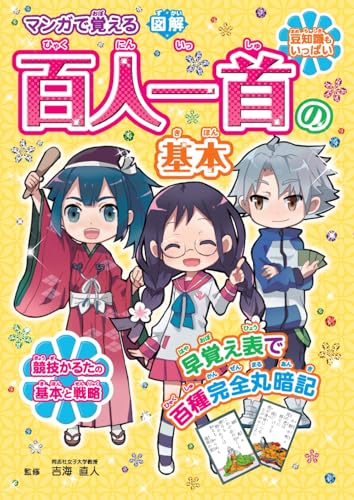 マンガで覚える図解百人一首の基本