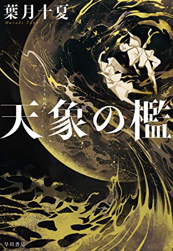 日本sfの新たな世代へ 第5回ハヤカワsfコンテスト受賞作 文庫版同時刊行 Hayakawa Books Magazines B