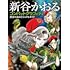 新谷かおる「新谷かおるコンバットグラフィティ」