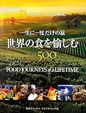 1円「一生に一度だけの旅 世界の食を愉しむ BEST500」