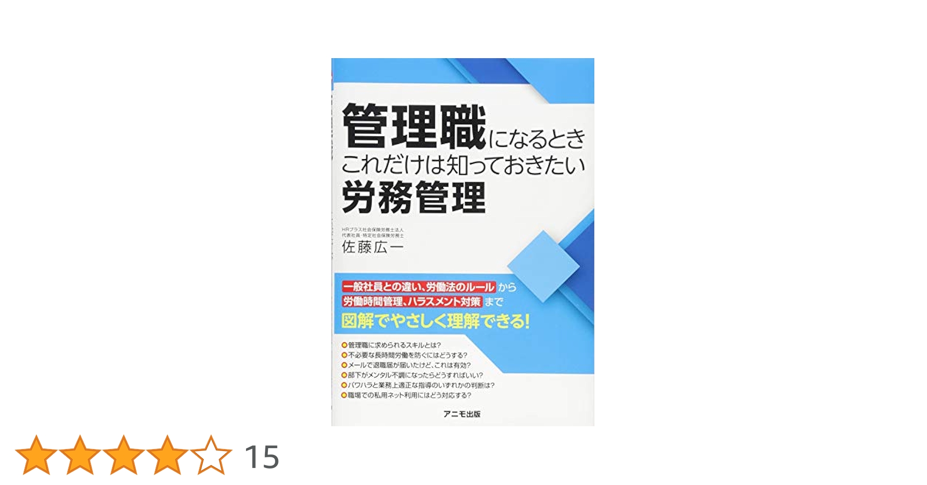 選ばれる園になるための労務管理 職員の採用から退職までの基礎知識とトラブル予防/チャイルド社/柴田豊幸（単行本） 選ばれる園になるための労務管理 / 柴田豊幸/柴田洋平