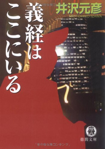 義経はここにいる (徳間文庫 い 17-8)