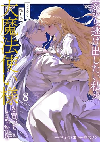 家から逃げ出したい私が、うっかり憧れの大魔法使い様を買ってしまったら(コミック)(8) (ガンガンコミックスONLINE)