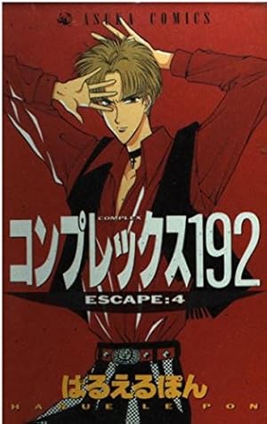 Amazon.co.jp: コンプレックス192 全10巻完結(あすかコミックス