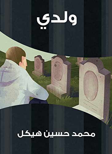 ‫ولدي‬ (Arabic Edition)