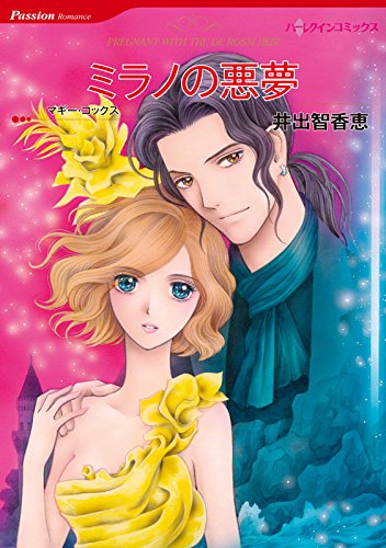 ミラノの悪夢 ハーレクインコミックス