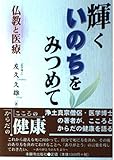 輝くいのちをみつめて 仏教と医療