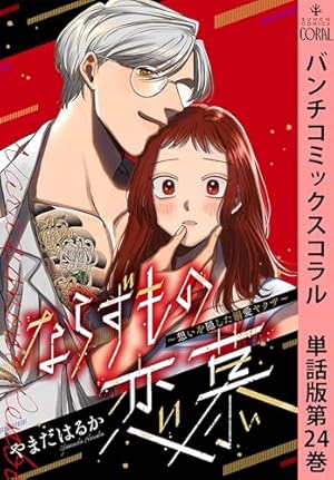 Amazon.co.jp: ならずもの恋慕～想いを隠した溺愛ヤクザ～ 単話版第1巻