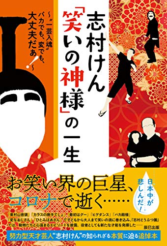 志村けん 笑いの神様 の一生 しむけん研究会編集部 趣味 実用 Kindleストア Amazon