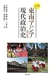 入門 東南アジア現代政治史〔改訂版〕