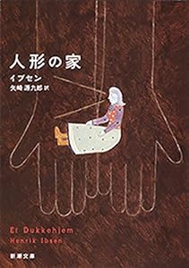 人形の家（新潮文庫）