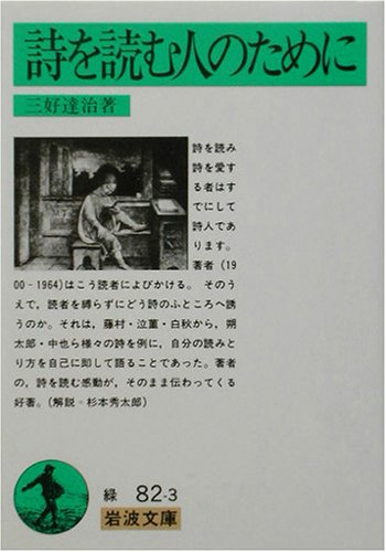詩を読む人のために (岩波文庫) 詩を読む人のために (岩波文庫)