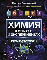 ThoiSoi. Khimija v opytakh i eksperimentakh: gazy i rastvory 5171349614 Book Cover