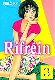Rifrein3 (マンガの金字塔)