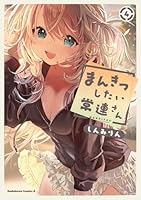 まんきつしたい常連さん(4)