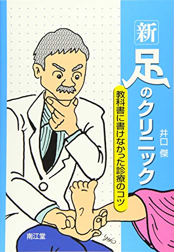 無料電子書籍アプリ 新・足のクリニック: 教科書に書けなかった診療のコツ バイ