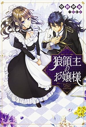 狼領主のお嬢様 = Princess of The wolf lord 4