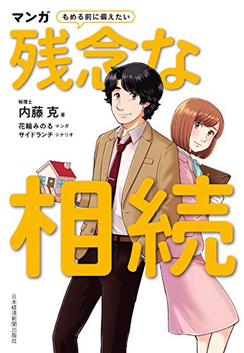 無料電子書籍アプリ マンガ もめる前に備えたい 残念な相続 (日本経済新聞出版) バイ