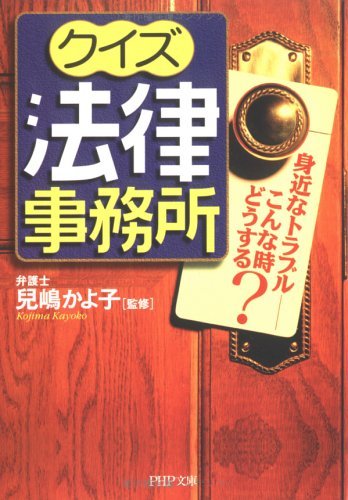 Amazon Com クイズ法律事務所 身近なトラブル こんな時どうする Php文庫 Japanese Edition Ebook 兒嶋かよ子 Kindle Store