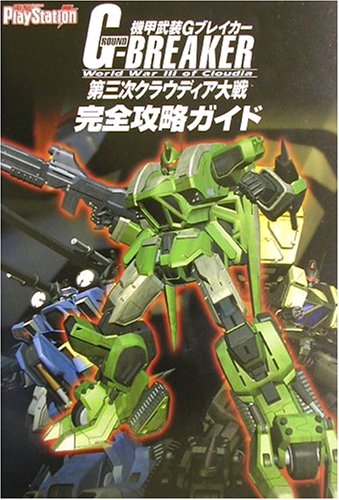 機甲武装Gブレイカー 第三次クラウディア大戦 完全攻略ガイド 9784840219303 Books Amazon.ca