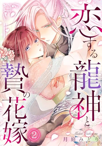 恋する龍神と贄の花嫁(2) (コイパレ)