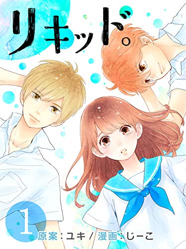 リキッド 1 ユキ じーこ マンガ Kindleストア Amazon