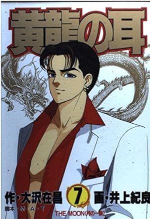 【中古】 黄竜の耳（第14巻） 黄龍の耳 14 (ヤングジャンプコミックス) | 大沢 在昌, 井上 紀良 |本