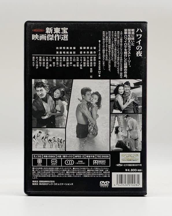 Amazon.co.jp: 超レア : ほぼ DVDハワイの夜 (マキノ雅弘 松林宗恵